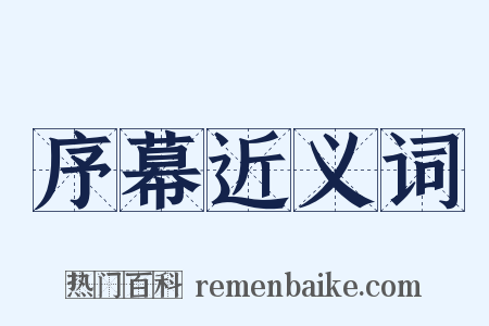 序幕近义词是什么意思的图片